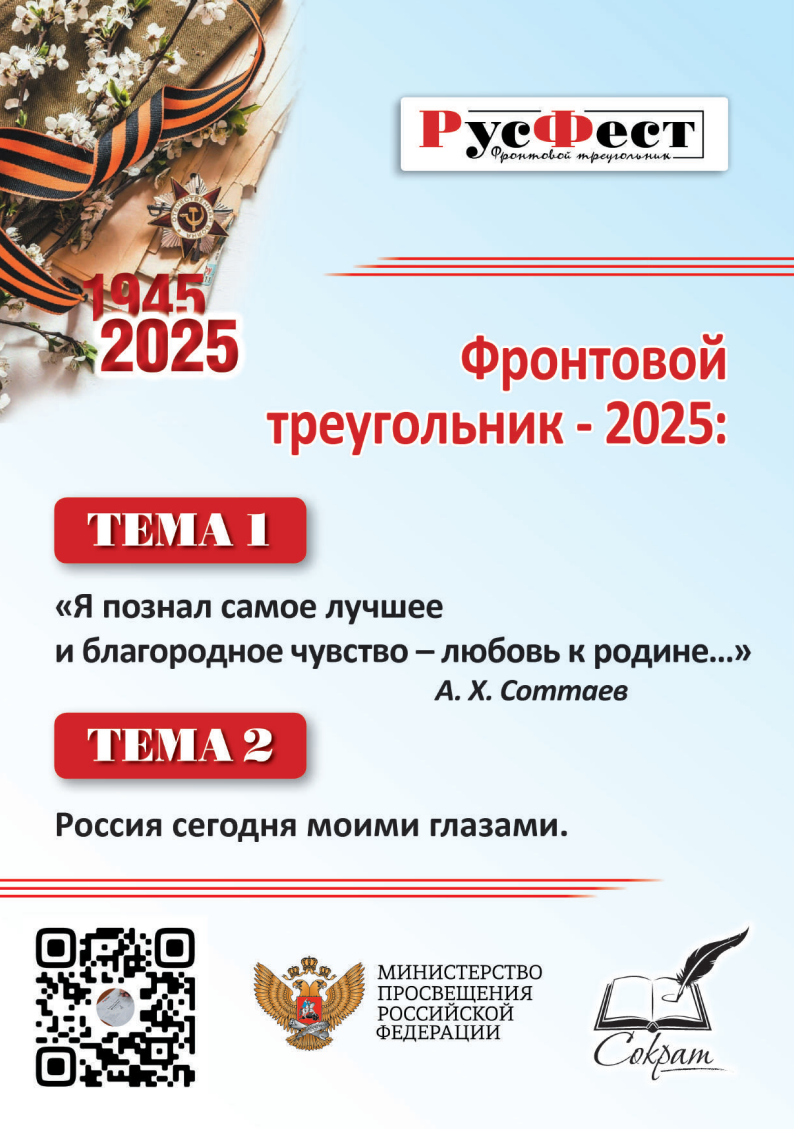 РусФест. Фронтовой треугольник-2025.