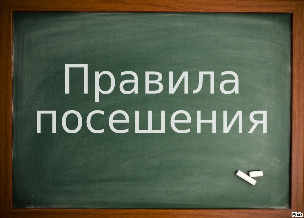 Правила посещения.