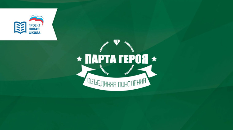 «Парты героя».