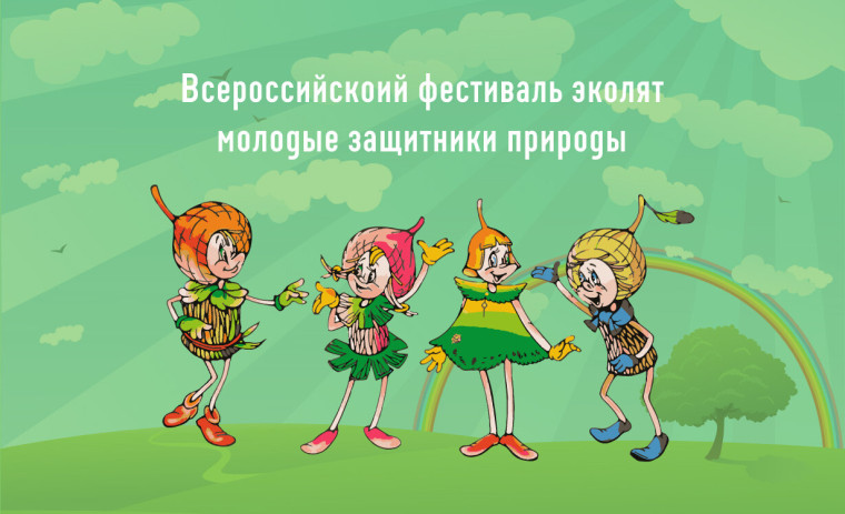 Фестиваль «Праздник Эколят - молодых защитников природы».