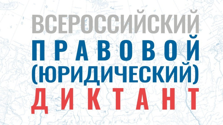 II Всероссийский правовой диктант.