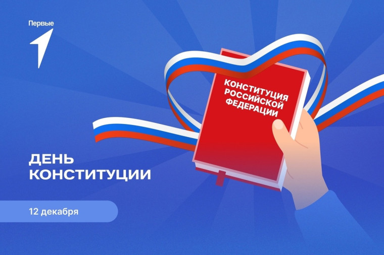 День конституции РФ.