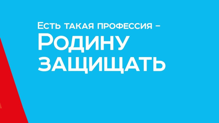 Акция "Есть такая профессия - Родину защищать".
