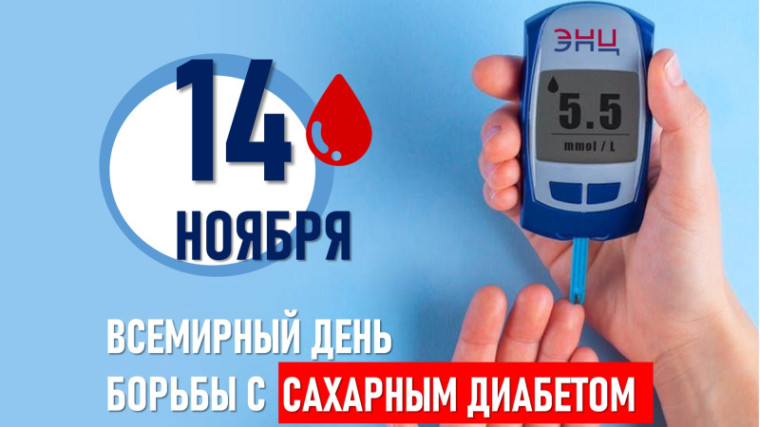 Всемирный день борьбы с сахарным диабетом.