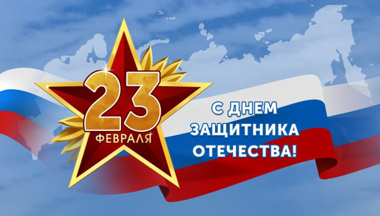 День защитника Отечества.