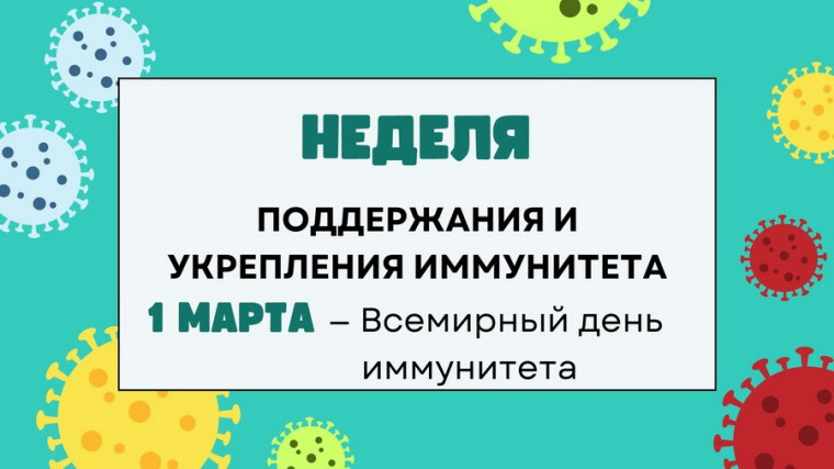 Неделя поддержания и укрепления иммунитета.