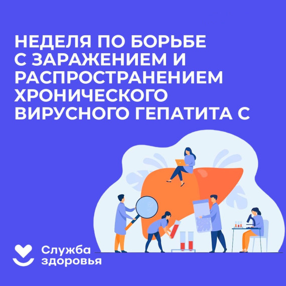 Неделя по борьбе с заражением и распространением вирусного гепатита С.