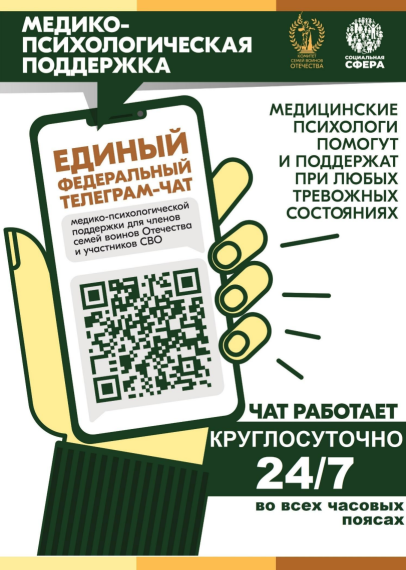 Медико-психологическая поддержка семей и участников СВО.