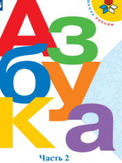Азбука. 1 класс. В 2-х частях. Ч. 2 ЛИТЕРАТУРНОЕ ЧТЕНИЕ 1 КЛАСС